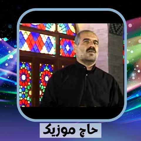 دانلود نوحه حاج عباس مفتاح خم شده قامت رعنای حسین دانلود نوحه حاج عباس مفتاح خم شده قامت رعنای حسین